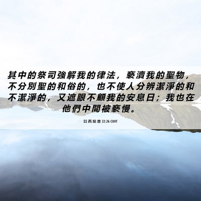 Picture 06 - 以 西 結 書 22:26 CUVT - 其 中 的 祭 司 強 解 我 的 律 法 ， - Bible Verse Picture
