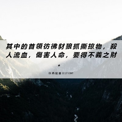 Picture 06 - 以 西 結 書 22:27 CUVT - 其 中 的 首 領 彷 彿 豺 狼 抓 撕 掠 - Bible Verse Picture