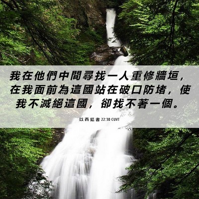 Picture 06 - 以 西 結 書 22:30 CUVT - 我 在 他 們 中 間 尋 找 一 人 重 修 - Bible Verse Picture