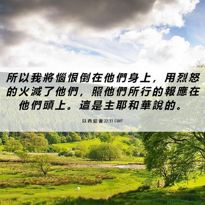 Picture 06 - 以 西 結 書 22:31 CUVT - 所 以 我 將 惱 恨 倒 在 他 們 身 上 - Bible Verse Picture