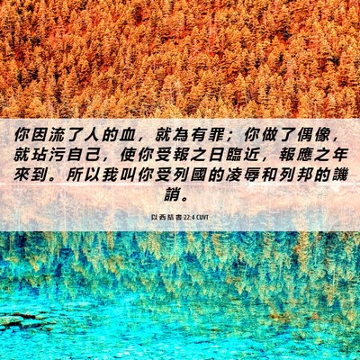 Picture 06 - 以 西 結 書 22:4 CUVT - 你 因 流 了 人 的 血 ， 就 為 有 罪 - Bible Verse Picture