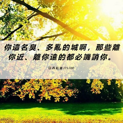 Picture 06 - 以 西 結 書 22:5 CUVT - 你 這 名 臭 、 多 亂 的 城 啊 ， 那 - Bible Verse Picture