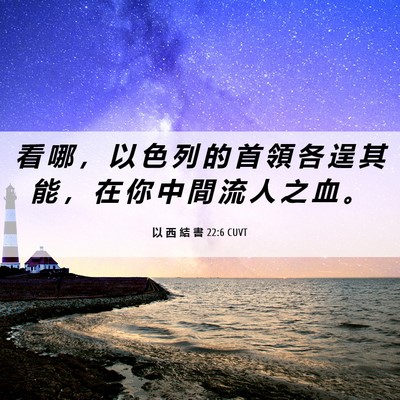 Picture 06 - 以 西 結 書 22:6 CUVT - 看 哪 ， 以 色 列 的 首 領 各 逞 其 - Bible Verse Picture