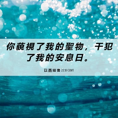 Picture 06 - 以 西 結 書 22:8 CUVT - 你 藐 視 了 我 的 聖 物 ， 干 犯 了 - Bible Verse Picture