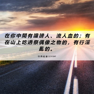 Picture 06 - 以 西 結 書 22:9 CUVT - 在 你 中 間 有 讒 謗 人 、 流 人 血 - Bible Verse Picture