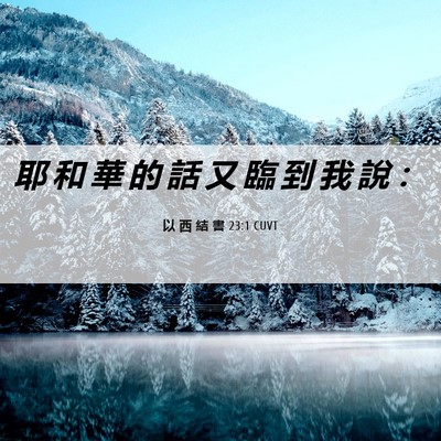 Picture 06 - 以 西 結 書 23:1 CUVT - 耶 和 華 的 話 又 臨 到 我 說 - Bible Verse Picture