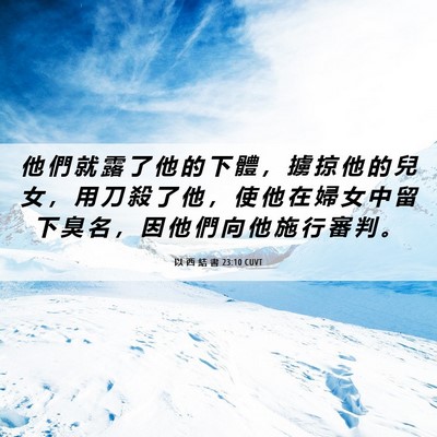 Picture 06 - 以 西 結 書 23:10 CUVT - 他 們 就 露 了 他 的 下 體 ， 擄 掠 - Bible Verse Picture
