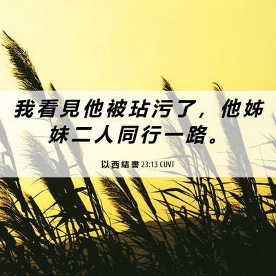 Picture 06 - 以 西 結 書 23:13 CUVT - 我 看 見 他 被 玷 污 了 ， 他 姊 妹 - Bible Verse Picture