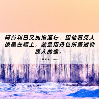 Picture 06 - 以 西 結 書 23:14 CUVT - 阿 荷 利 巴 又 加 增 淫 行 ， 因 他 - Bible Verse Picture