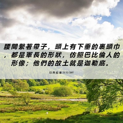 Picture 06 - 以 西 結 書 23:15 CUVT - 腰 間 繫 著 帶 子 ， 頭 上 有 下 垂 - Bible Verse Picture