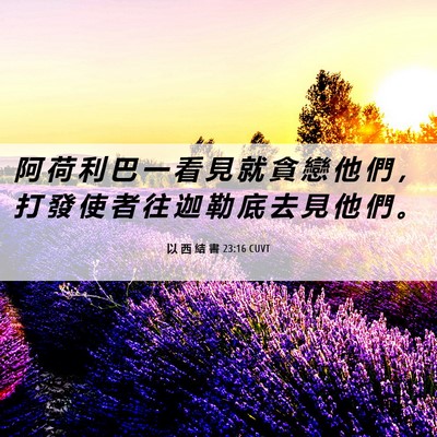 Picture 06 - 以 西 結 書 23:16 CUVT - 阿 荷 利 巴 一 看 見 就 貪 戀 他 們 - Bible Verse Picture