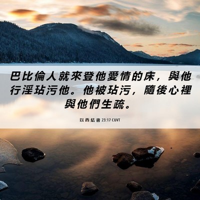 Picture 06 - 以 西 結 書 23:17 CUVT - 巴 比 倫 人 就 來 登 他 愛 情 的 床 - Bible Verse Picture