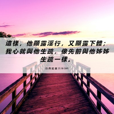 Picture 06 - 以 西 結 書 23:18 CUVT - 這 樣 ， 他 顯 露 淫 行 ， 又 顯 露 - Bible Verse Picture