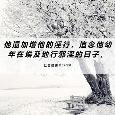 Picture 06 - 以 西 結 書 23:19 CUVT - 他 還 加 增 他 的 淫 行 ， 追 念 他 - Bible Verse Picture
