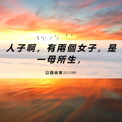 Picture 06 - 以 西 結 書 23:2 CUVT - 人 子 啊 ， 有 兩 個 女 子 ， 是 一 - Bible Verse Picture