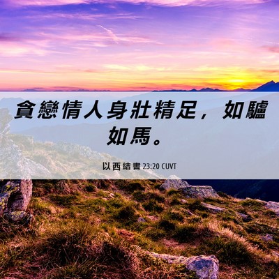 Picture 06 - 以 西 結 書 23:20 CUVT - 貪 戀 情 人 身 壯 精 足 ， 如 驢 如 - Bible Verse Picture