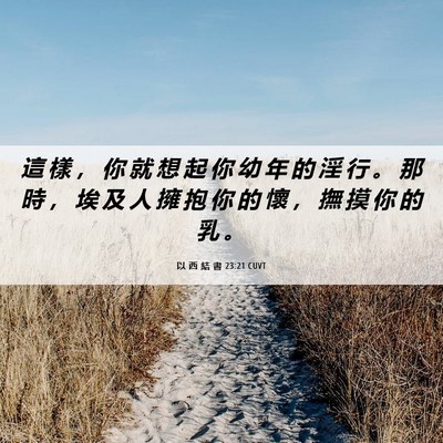 Picture 06 - 以 西 結 書 23:21 CUVT - 這 樣 ， 你 就 想 起 你 幼 年 的 淫 - Bible Verse Picture