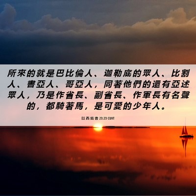 Picture 06 - 以 西 結 書 23:23 CUVT - 所 來 的 就 是 巴 比 倫 人 、 迦 勒 - Bible Verse Picture