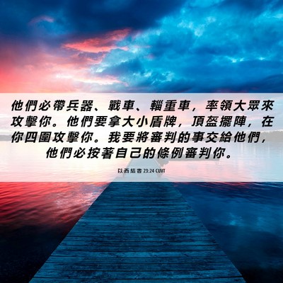 Picture 06 - 以 西 結 書 23:24 CUVT - 他 們 必 帶 兵 器 、 戰 車 、 輜 重 - Bible Verse Picture