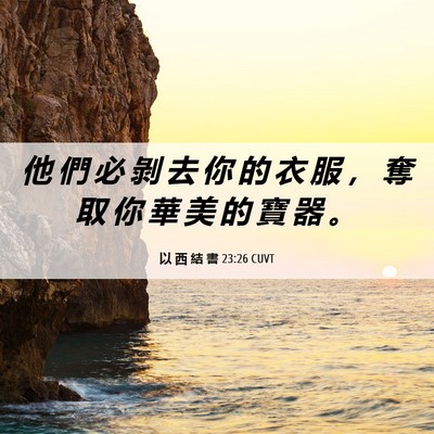 Picture 06 - 以 西 結 書 23:26 CUVT - 他 們 必 剝 去 你 的 衣 服 ， 奪 取 - Bible Verse Picture