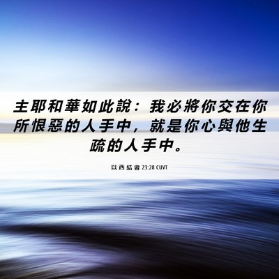 Picture 06 - 以 西 結 書 23:28 CUVT - 主 耶 和 華 如 此 說 ： 我 必 將 你 - Bible Verse Picture