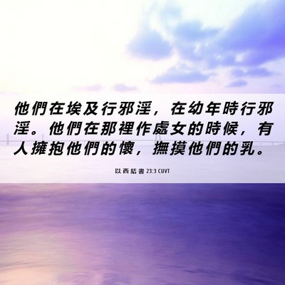 Picture 06 - 以 西 結 書 23:3 CUVT - 他 們 在 埃 及 行 邪 淫 ， 在 幼 年 - Bible Verse Picture