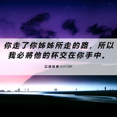 Picture 06 - 以 西 結 書 23:31 CUVT - 你 走 了 你 姊 姊 所 走 的 路 ， 所 - Bible Verse Picture