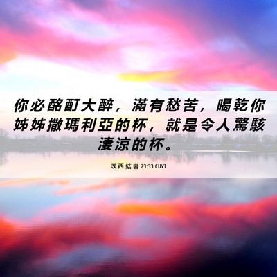 Picture 06 - 以 西 結 書 23:33 CUVT - 你 必 酩 酊 大 醉 ， 滿 有 愁 苦 ， - Bible Verse Picture