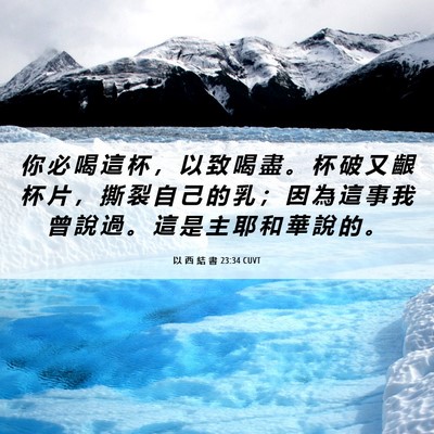 Picture 06 - 以 西 結 書 23:34 CUVT - 你 必 喝 這 杯 ， 以 致 喝 盡 。 杯 - Bible Verse Picture