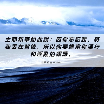 Picture 06 - 以 西 結 書 23:35 CUVT - 主 耶 和 華 如 此 說 ： 因 你 忘 記 - Bible Verse Picture
