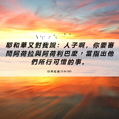 Picture 06 - 以 西 結 書 23:36 CUVT - 耶 和 華 又 對 我 說 ： 人 子 啊 ， - Bible Verse Picture