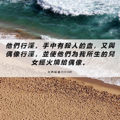 Picture 06 - 以 西 結 書 23:37 CUVT - 他 們 行 淫 ， 手 中 有 殺 人 的 血 - Bible Verse Picture