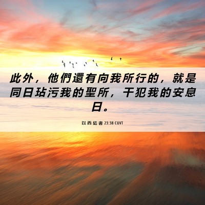 Picture 06 - 以 西 結 書 23:38 CUVT - 此 外 ， 他 們 還 有 向 我 所 行 的 - Bible Verse Picture