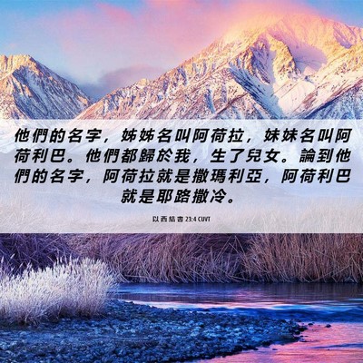 Picture 06 - 以 西 結 書 23:4 CUVT - 他 們 的 名 字 ， 姊 姊 名 叫 阿 荷 - Bible Verse Picture