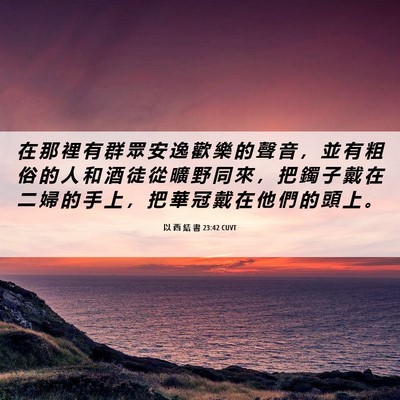 Picture 06 - 以 西 結 書 23:42 CUVT - 在 那 裡 有 群 眾 安 逸 歡 樂 的 聲 - Bible Verse Picture