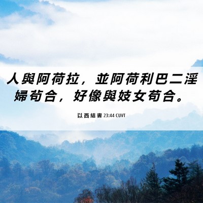 Picture 06 - 以 西 結 書 23:44 CUVT - 人 與 阿 荷 拉 ， 並 阿 荷 利 巴 二 - Bible Verse Picture