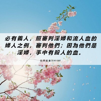 Picture 06 - 以 西 結 書 23:45 CUVT - 必 有 義 人 ， 照 審 判 淫 婦 和 流 - Bible Verse Picture