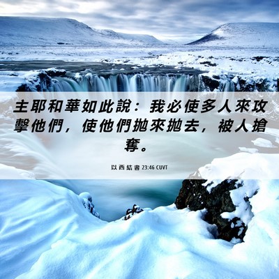 Picture 06 - 以 西 結 書 23:46 CUVT - 主 耶 和 華 如 此 說 ： 我 必 使 多 - Bible Verse Picture