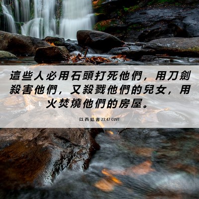 Picture 06 - 以 西 結 書 23:47 CUVT - 這 些 人 必 用 石 頭 打 死 他 們 ， - Bible Verse Picture