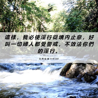Picture 06 - 以 西 結 書 23:48 CUVT - 這 樣 ， 我 必 使 淫 行 從 境 內 止 - Bible Verse Picture