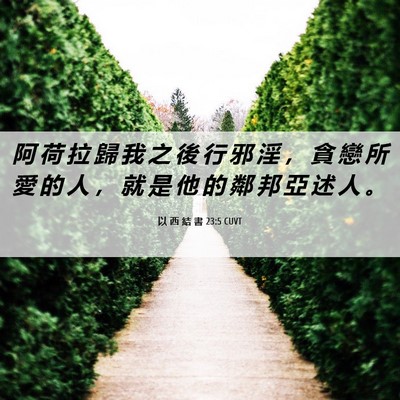 Picture 06 - 以 西 結 書 23:5 CUVT - 阿 荷 拉 歸 我 之 後 行 邪 淫 ， 貪 - Bible Verse Picture