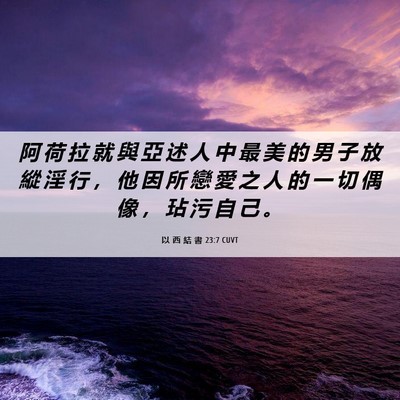 Picture 06 - 以 西 結 書 23:7 CUVT - 阿 荷 拉 就 與 亞 述 人 中 最 美 的 - Bible Verse Picture