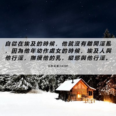 Picture 06 - 以 西 結 書 23:8 CUVT - 自 從 在 埃 及 的 時 候 ， 他 就 沒 - Bible Verse Picture