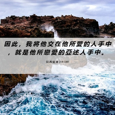 Picture 06 - 以 西 結 書 23:9 CUVT - 因 此 ， 我 將 他 交 在 他 所 愛 的 - Bible Verse Picture