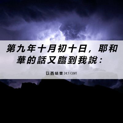 Picture 06 - 以 西 結 書 24:1 CUVT - 第 九 年 十 月 初 十 日 ， 耶 和 華 - Bible Verse Picture