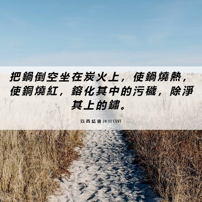 Picture 06 - 以 西 結 書 24:11 CUVT - 把 鍋 倒 空 坐 在 炭 火 上 ， 使 鍋 - Bible Verse Picture
