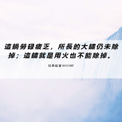 Picture 06 - 以 西 結 書 24:12 CUVT - 這 鍋 勞 碌 疲 乏 ， 所 長 的 大 鏽 - Bible Verse Picture