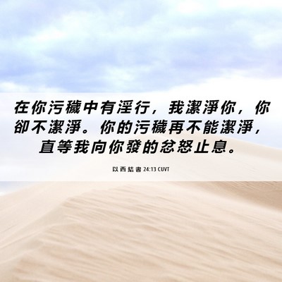Picture 06 - 以 西 結 書 24:13 CUVT - 在 你 污 穢 中 有 淫 行 ， 我 潔 淨 - Bible Verse Picture