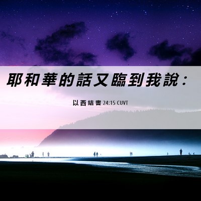 Picture 06 - 以 西 結 書 24:15 CUVT - 耶 和 華 的 話 又 臨 到 我 說 - Bible Verse Picture