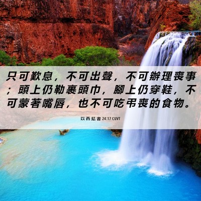 Picture 06 - 以 西 結 書 24:17 CUVT - 只 可 歎 息 ， 不 可 出 聲 ， 不 可 - Bible Verse Picture